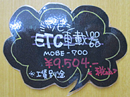 三菱ETC車載器　MOBE-700